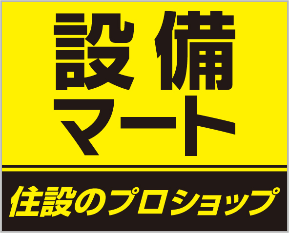 「設備マート」は設備資材のプロショップ。