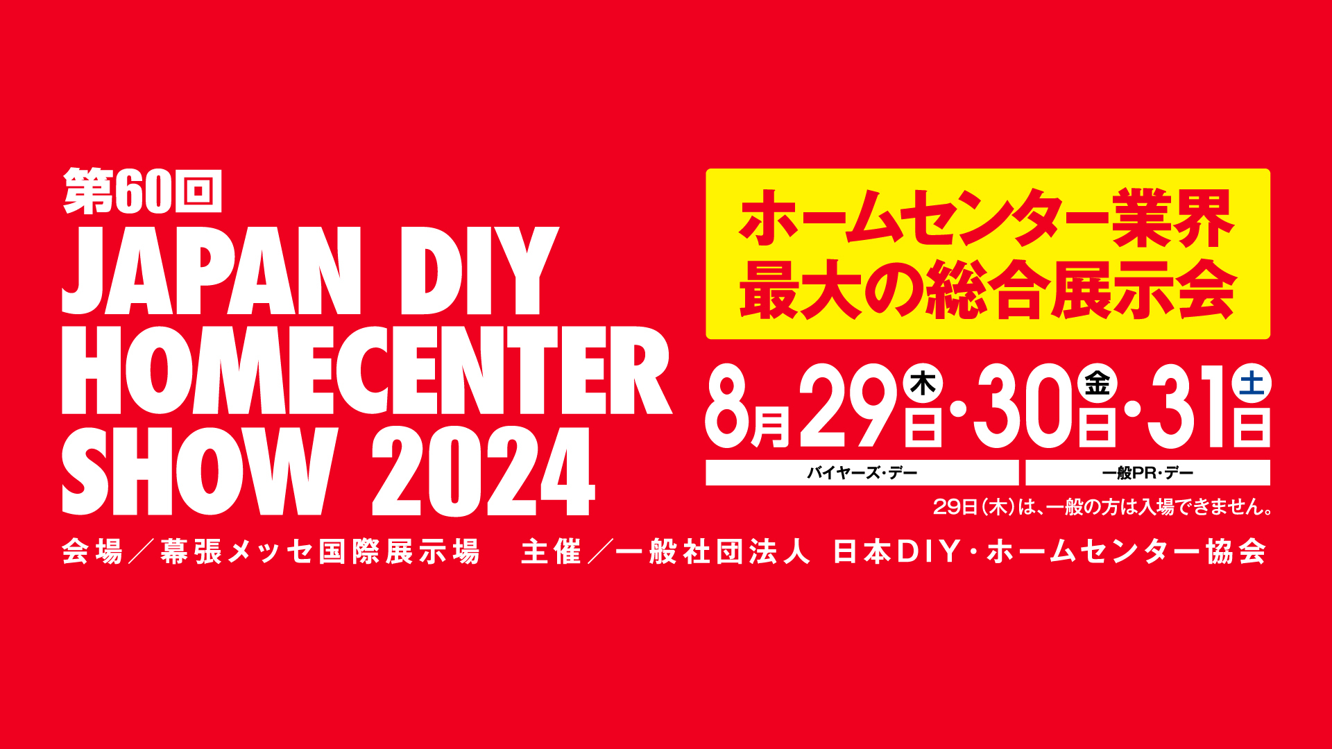 第60回 JAPAN DIY HOMECENTER SHOW 2024