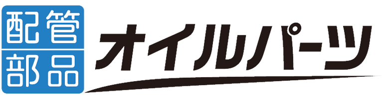 配管部品エアーパーツ