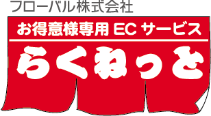 流通業（卸・小売）のお客様